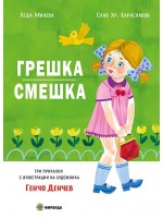 Грешка смешка (твърди корици) Грешка смешка (твърди корици)