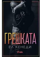 Грешката (Off-Campus 2)