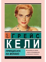 Грейс Кели. Принцесата на Монако