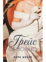 Грейс от Монако