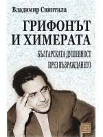Грифонът и химерата
