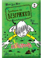 Грижите на Безгрижко 2: Катастрофа