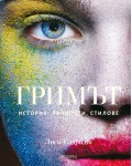 Гримът: История, личности, стилове