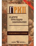 Грип и други простудни заболявания