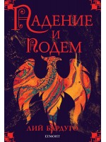 Падение и подем (Гриша 3)
