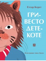 Гривесто дете-коте