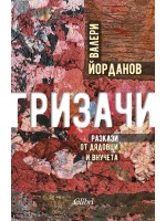 Гризачи