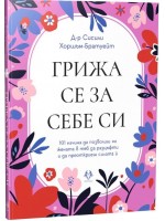 Грижа се за себе си