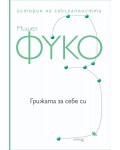 Грижата за себе си. История на сексуалността – том 3