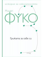 Грижата за себе си. История на сексуалността – том 3