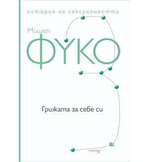 Грижата за себе си. История на сексуалността – том 3