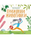 Грижовни животинки