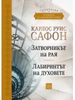 Гробището на забравените книги (Юбилейно издание) - том 2