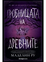 Гробницата на древните (Къщата на фуриите 3)