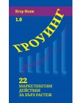Гроуинг 1.0: 22 маркетингови действия за бърз растеж