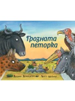 Грозната петорка