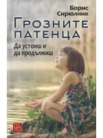 Грозните патенца. Да устоиш и да продължиш
