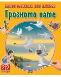 Грозното пате (Чудни приказки със стикери)