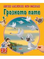 Грозното пате (Чудни приказки със стикери)