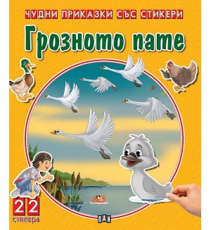 Грозното пате (Чудни приказки със стикери)