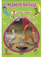 Грозното патенце (7 приказки за лека нощ)