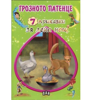 Грозното патенце (7 приказки за лека нощ)