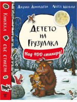 Детето на Грузулака (книжка със стикери, пъзели и игри)