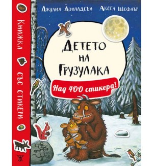 Детето на Грузулака (книжка със стикери, пъзели и игри)