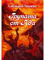 Групата от Ада