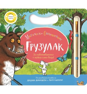 Грузулак (Магическо оцветяване)