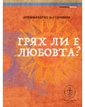 Грях ли е любовта