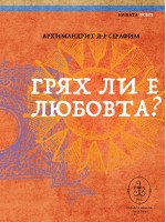 Грях ли е любовта