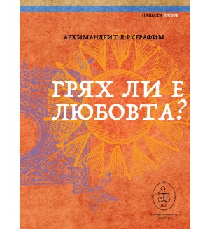Грях ли е любовта