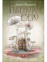 Гъбеното езеро. Три вълшебни приказки