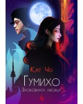Гумихо. Злокобната лисица
