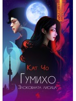 Гумихо. Злокобната лисица