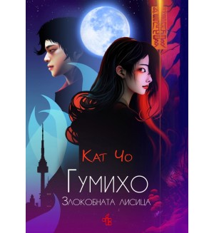 Гумихо. Злокобната лисица