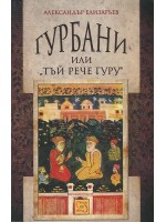 Гурбани или 