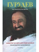 Гурудев: На платото на върха (твърда корица)