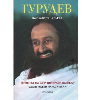 Гурудев: На платото на върха (твърда корица)