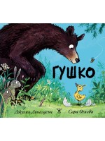 Гушко 