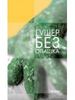 Гущер без опашка Гущер без опашка