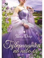 Гувернантка по неволя Гувернантка по неволя