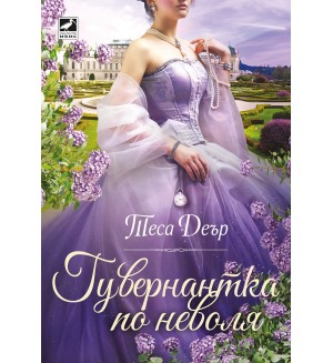 Гувернантка по неволя Гувернантка по неволя