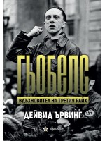 Гьобелс. Вдъхновител на Третия райх