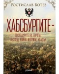 Хабсбургите - Господарите на Европа: Възход, войни, интриги, упадък