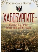 Хабсбургите - Господарите на Европа: Възход, войни, интриги, упадък
