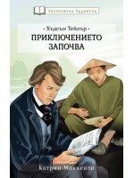 Хъдсън Тейлър: Приключението започва