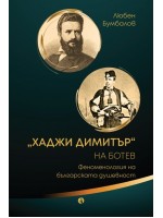 „Хаджи Димитър“ на Ботев