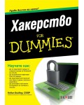 Хакерство For Dummies